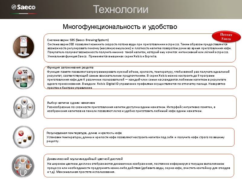 Технологии Многофункциональность и удобство Регулируемая температура, длина и крепость кофе Установки температуры, длины и